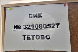 Република Северна Македония - избирателна секция Тетово