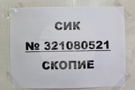 Република Северна Македония - избирателна секция Скопие