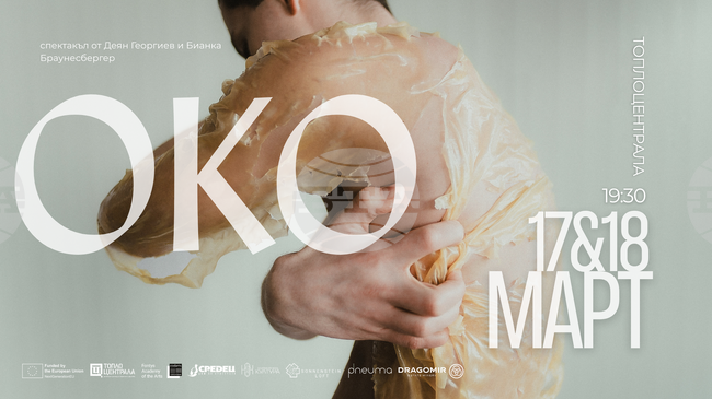 Спектакъл на Деян Георгиев и Бианка Браунесбергер размива границата между реалност и фантазия 