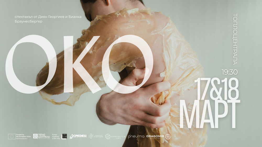 Спектакъл на Деян Георгиев и Бианка Браунесбергер размива границата между реалност и фантазия 