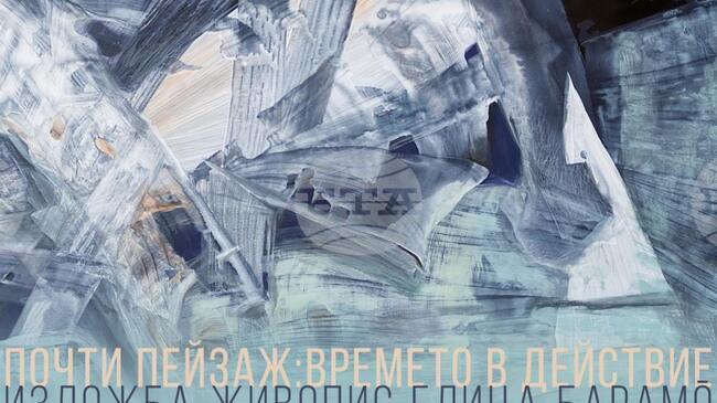 Художничката Елица Баръмова – Барамó представя „Почти пейзаж: времето в действие“ в София 