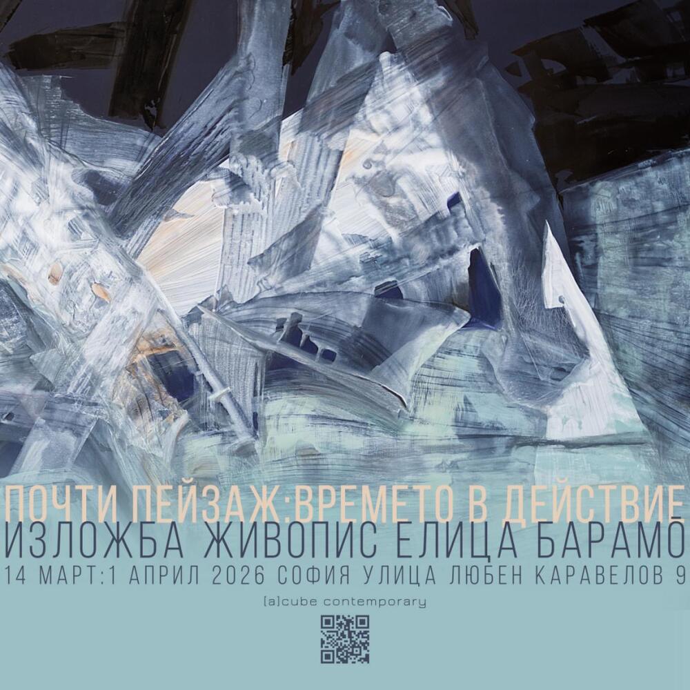 Elitsa Baramova – Baramo's "Passing Landscapes" on Display in Sofia March 14