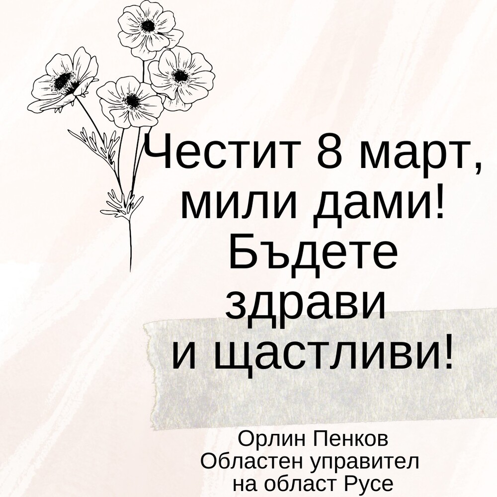 Орлин Пенков по случай 8 март: Нека не само днес, а всеки ден да отдаваме заслужено признание на жените, които са вдъхновение, опора и двигател на промяната – в семейството и в обществото