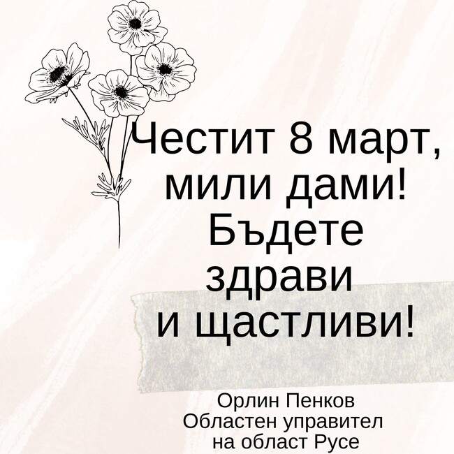 Орлин Пенков по случай 8 март: Нека не само днес, а всеки ден да отдаваме заслужено признание на жените, които са вдъхновение, опора и двигател на промяната – в семейството и в обществото