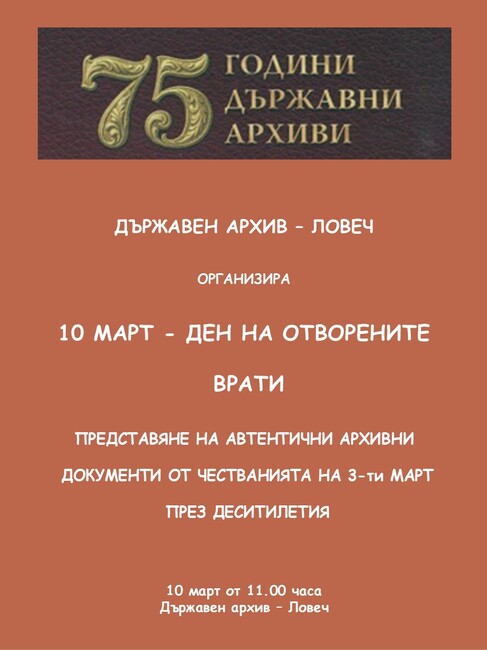 Автентични документи от чествания на Трети март ще покаже Държавният архив в Ловеч в ден на отворените врати