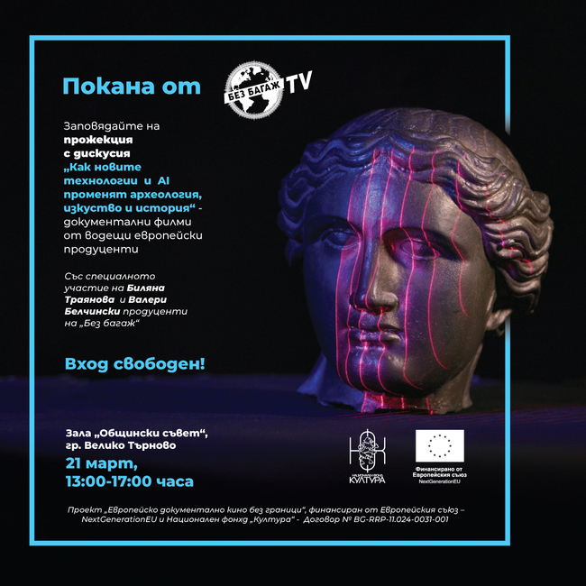 Създателите на „Без багаж“ организират във Велико Търново прожекция на европейско документално кино за културното наследство с дискусия