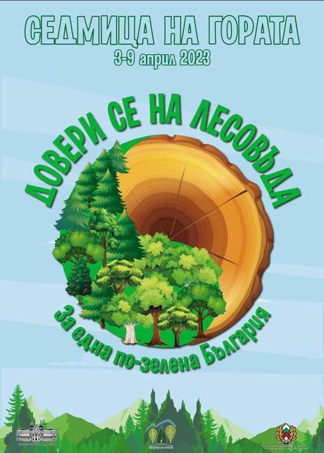 Министерство на земеделието: Заместник-министър Валентин Чамбов ще открие „Седмицата на гората“ във Велико Търново днес