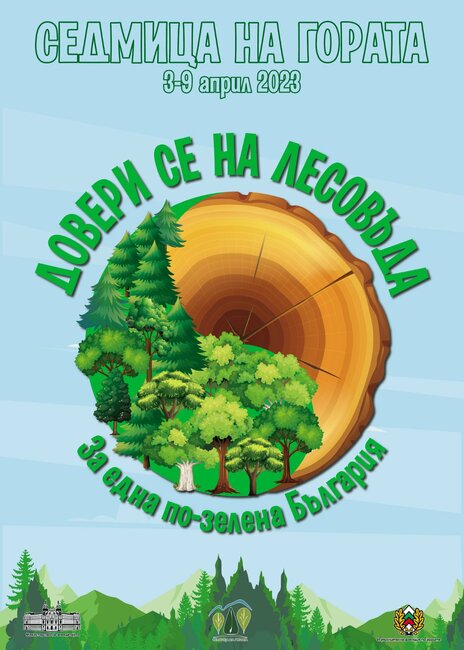 Започват събитията, посветени на "Седмицата на гората"