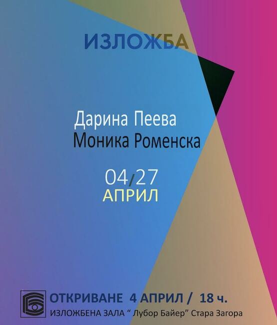Съвместна изложба в Стара Загора откриват лауреатите от Национална изложба „Графичен форум“ 2021 година Моника Роменска и Дарина Пеева