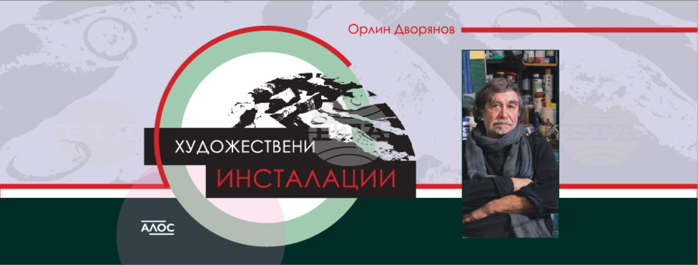 Орлин Дворянов изследва характеристиките на художествените инсталации в книга