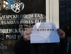 „Български пощи“ - протест