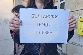 Плевен - „Български пощи“ - протест