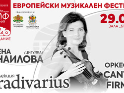 Цигуларката Албена Данаилова открива втория сезон на „Колекция Stradivarius“, снимка – „Кантус фирмус“