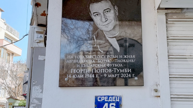 Възпоменателна плоча в памет на легендарния футболист Георги Попов бе открита в Пловдив