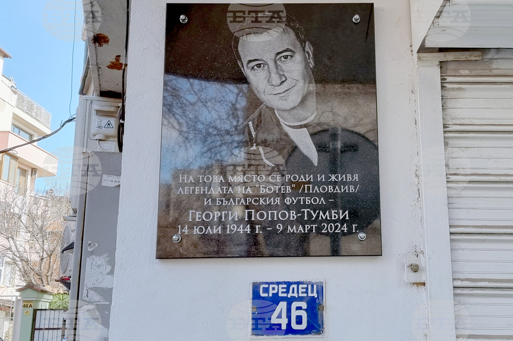 Възпоменателна плоча в памет на легендарния футболист Георги Попов бе открита в Пловдив