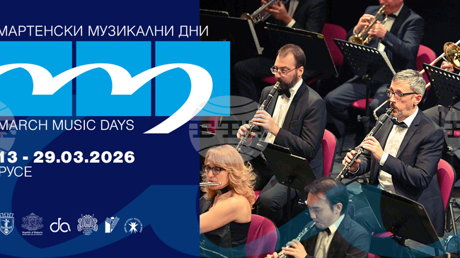 Концертът за откриването на фестивала "Мартенски музикални дни" в Русе ще бъде излъчван и онлайн