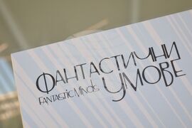 Бургас - "Фантастични умове" 2025 - изложба