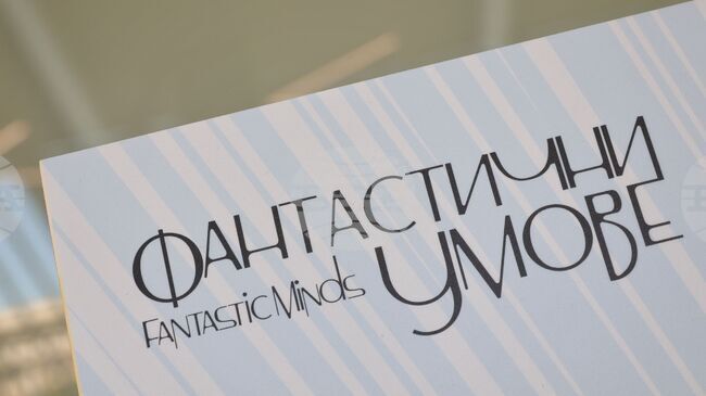 Пътуващата изложба за олимпийците по науки „Фантастични умове“ 2026 гостува в Благоевград