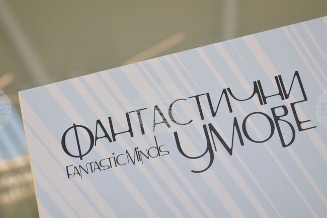 Пътуващата изложба за олимпийците по науки „Фантастични умове“ 2026 гостува в Благоевград