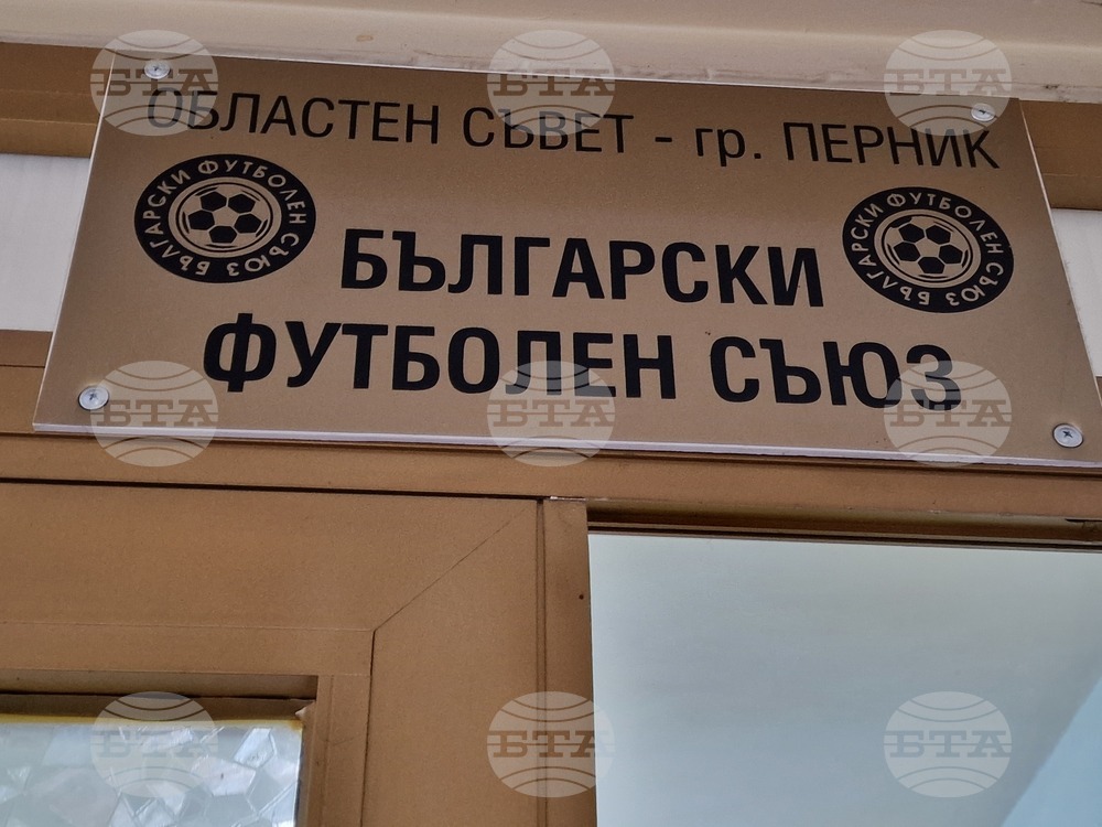 Председателят на Областния съвет на БФС в Перник Венцислав Василев отбеляза отличната организация в първия кръг на Пернишкото областно първенство