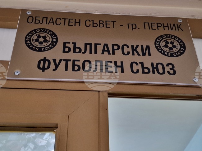 Председателят на Областния съвет на БФС в Перник Венцислав Василев отбеляза отличната организация в първия кръг на Пернишкото областно първенство