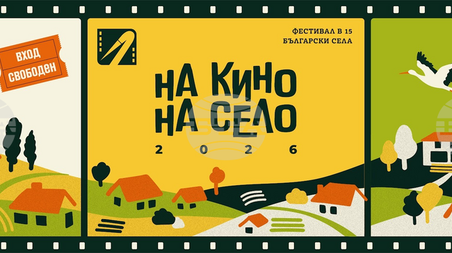 Вторият сезон на „На кино, на село“ ще обхване 15 общини в страната