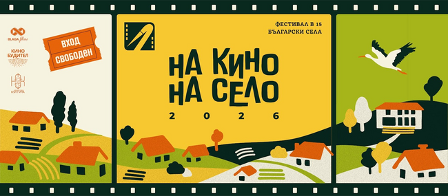 Вторият сезон на „На кино, на село“ ще обхване 15 общини в страната