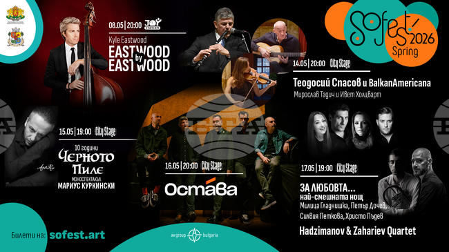 SoFest обединява Кайл Истууд, Теодосий Спасов, Мирослав Тадич, Мариус Куркински, Христо Пъдев и Свилен Ноев