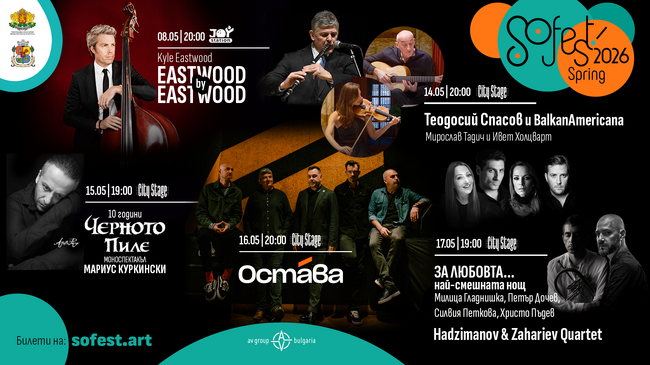 SoFest обединява Кайл Истууд, Теодосий Спасов, Мирослав Тадич, Мариус Куркински, Христо Пъдев и Свилен Ноев