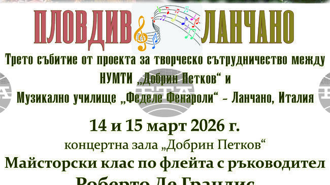 Музикален мост Пловдив -Ланчано