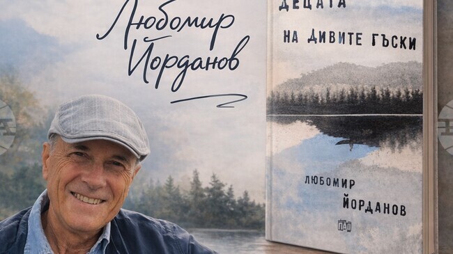 Книгата „Децата на дивите гъски“ на Любомир Йорданов ще бъде представена в библиотека „Гео Милев“ в Монтана