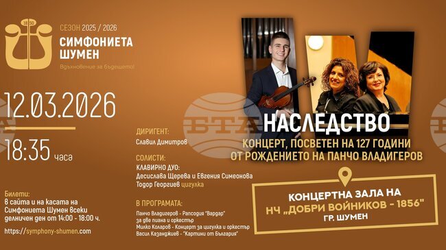 Симфониетата в Шумен ще изнесе концерта „Наследство“, посветен на 127 години от рождението на Панчо Владигеров