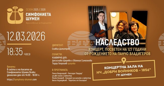 Симфониетата в Шумен ще изнесе концерта „Наследство“, посветен на 127 години от рождението на Панчо Владигеров