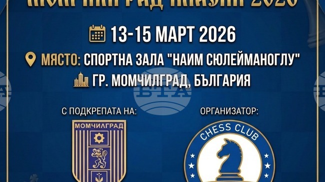 Над 100 шахматисти ще показват майсторство в международен турнир в Момчилград