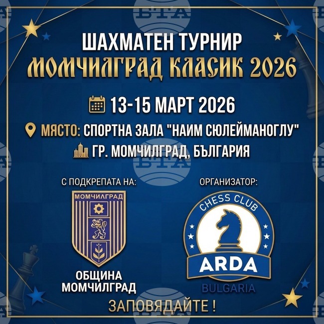 Над 100 шахматисти ще показват майсторство в международен турнир в Момчилград