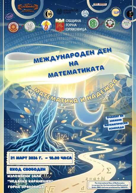 Събитие, посветено на Деня на математиката, ще се състои в училище „Проф. Иван Шишманов“ във Виена на 15 март