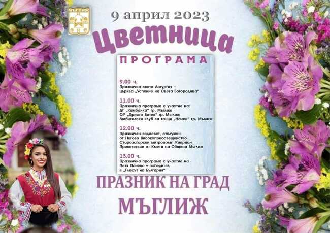 С богата празнична програма Мъглиж отбелязва своя празник