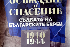 Монтана - спасяване на българските евреи - изложба