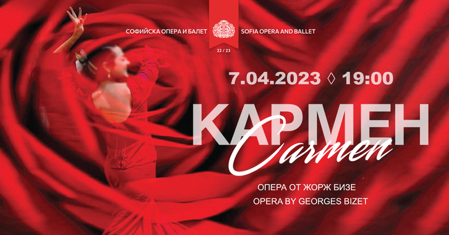 Една от най-изпълняваните опери „Кармен“ в програмата на Софийската опера и балет
