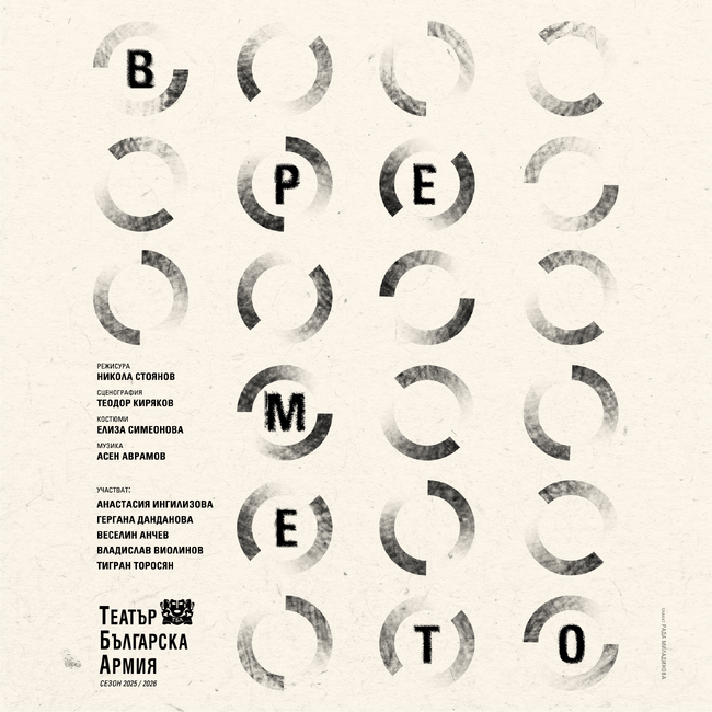 В Армията разказват за абсурдността на времето, в което живеем