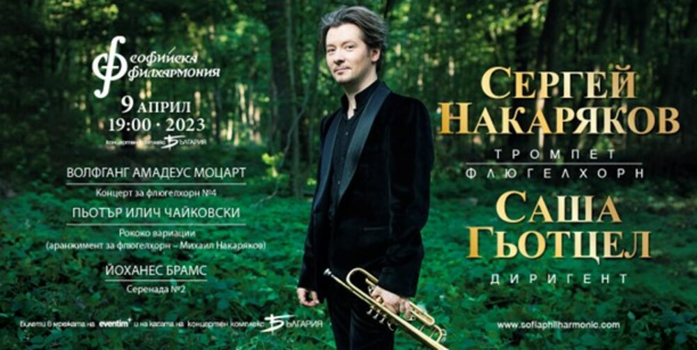 Trumpeter Sergei Nakariakov to Perform at Sofia Philharmonic
