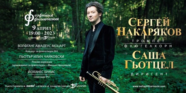 Софийска филхармония: Виртуозът Сергей Накаряков се завръща на софийска сцена