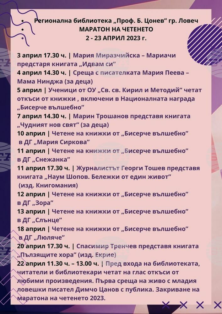 Маратон на четенето започна в Ловеч