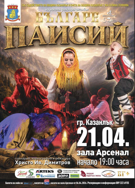 Спектакълът "Паисий" на Национален фолклорен ансамбъл "Българе" ще гостува за пръв път в Казанлък на 21 април