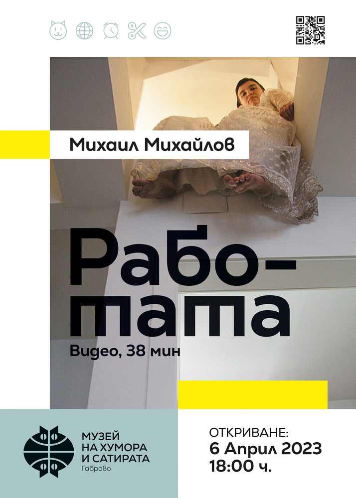 Музей "Дом на хумора и сатирата": Михаил Михайлов представя „Работата“ в Музея на хумора и сатирата в Габрово