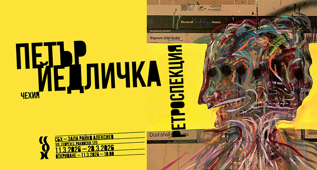 Чешкият художник Петър Йедличка ще представи в София живопис, рисунка и пластика в изложбата си „Ретроспекция" 