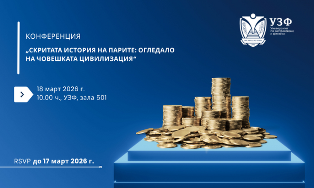 Университетът по застраховане и финанси организира научна конференция за историята на парите