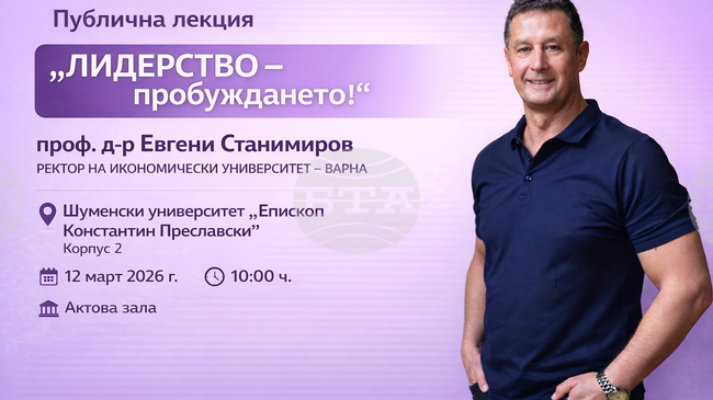Проф. Евгени Станимиров ще изнесе публична лекция на тема „Лидерство – пробуждането!" на 12 март в Шуменския университет