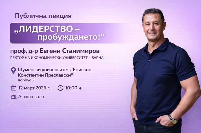 Проф. Евгени Станимиров ще изнесе публична лекция на тема „Лидерство – пробуждането!" на 12 март в Шуменския университет