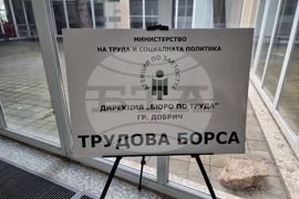 Добрич - трудова борса